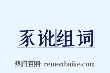 豕讹组词是什么意思的图片